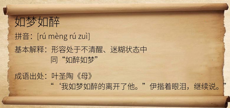 如梦如醉