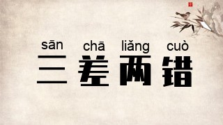 三差两错
