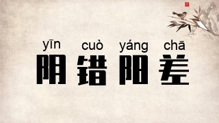 阴错阳差
