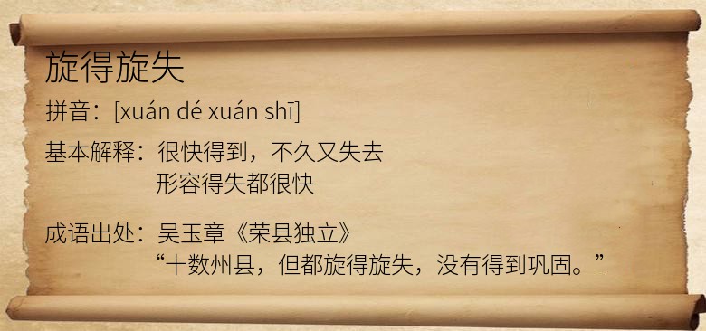 旋得旋失