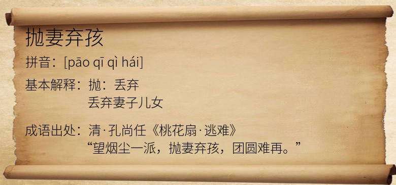 抛妻弃孩