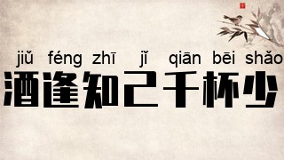 酒逢知己千杯少