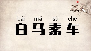 白马素车