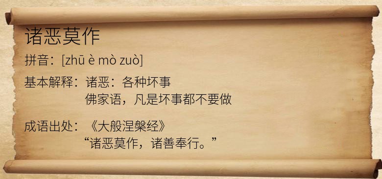 诸恶莫作