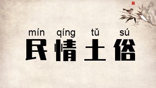 民情土俗