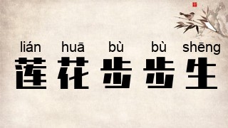 莲花步步生