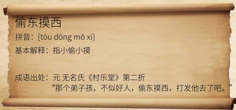 偷东摸西