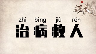 治病救人