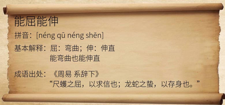 能屈能伸