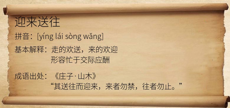 迎来送往