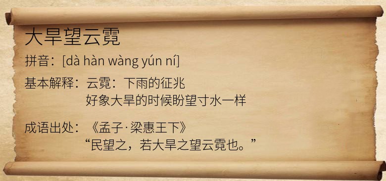 大旱望云霓