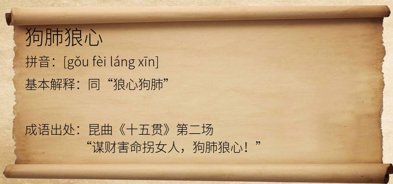 狗肺狼心