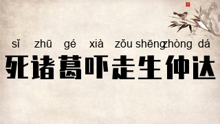 死诸葛吓走生仲达