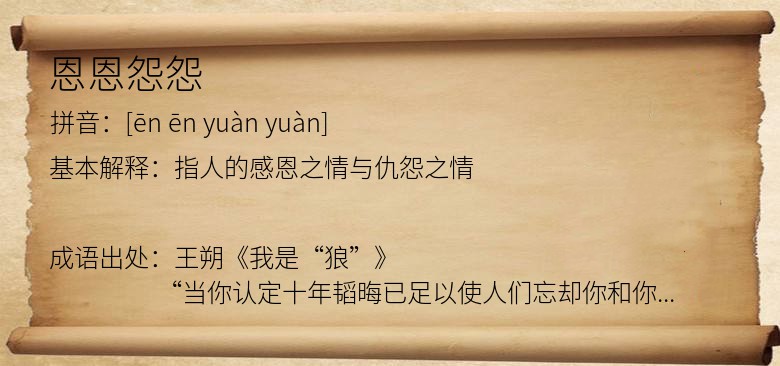 恩恩怨怨