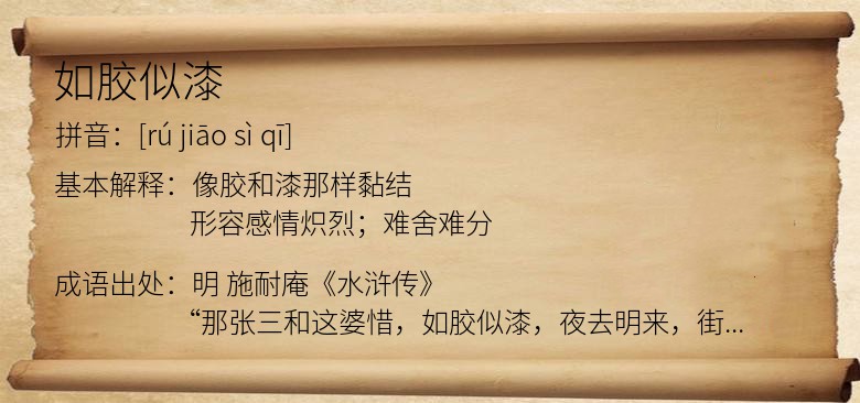 如胶似漆