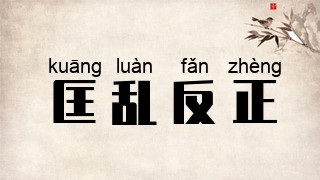 匡乱反正