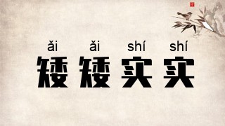 矮矮实实