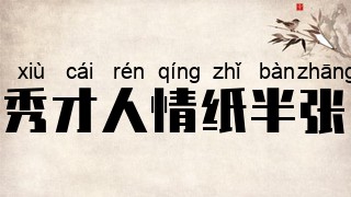 秀才人情纸半张