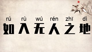 如入无人之地