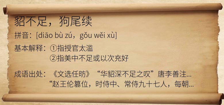 貂不足，狗尾续