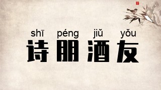 诗朋酒友