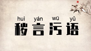 秽言污语
