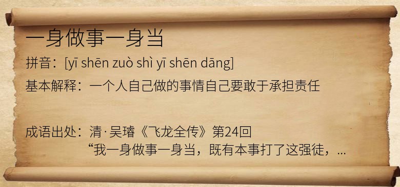 一身做事一身当