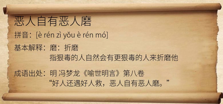 恶人自有恶人磨