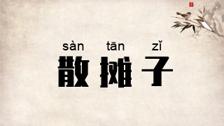 散摊子
