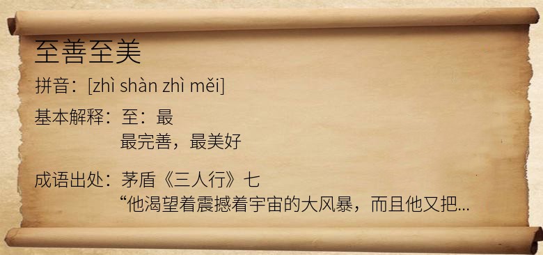至善至美
