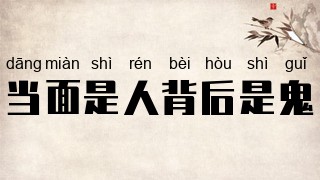 当面是人背后是鬼