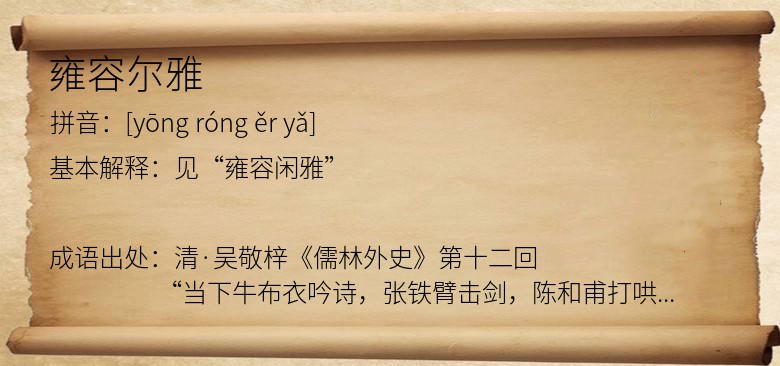 雍容尔雅
