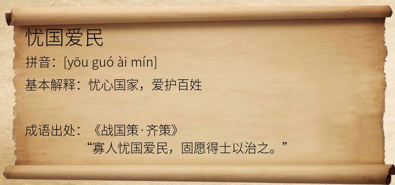 忧国爱民