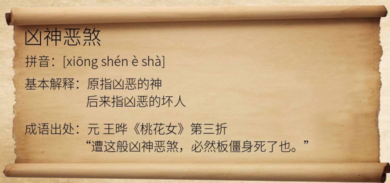 凶神恶煞