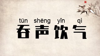 吞声饮气