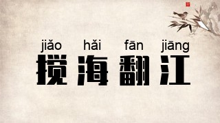 搅海翻江