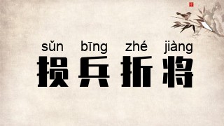 损兵折将