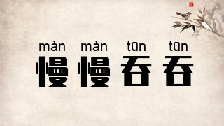 慢慢吞吞