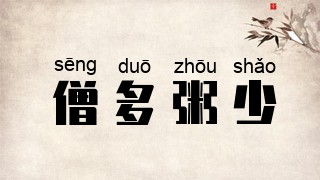 僧多粥少