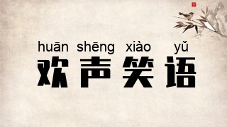 欢声笑语