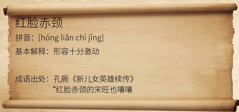 红脸赤颈