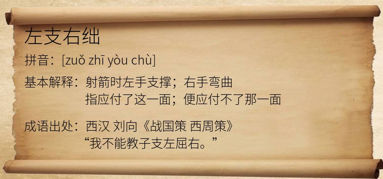 左支右绌