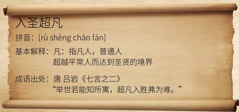 入圣超凡