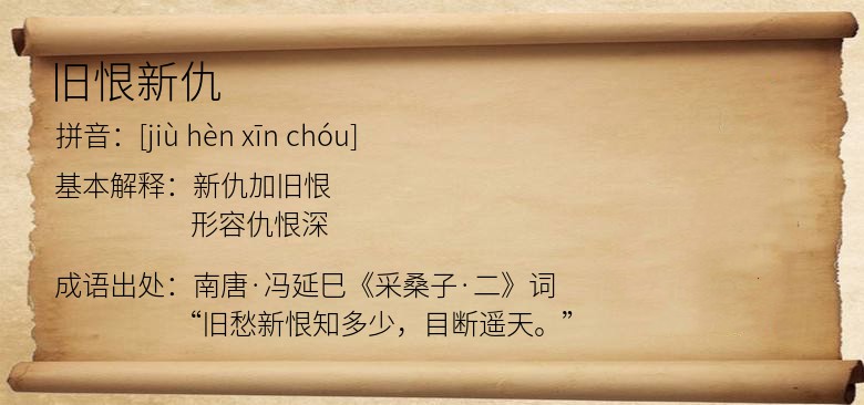 旧恨新仇
