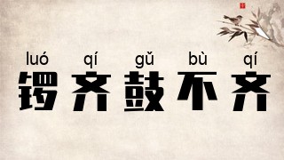 锣齐鼓不齐