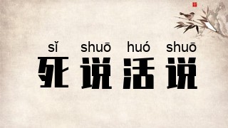 死说活说