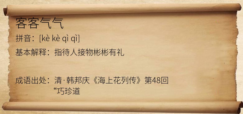 客客气气