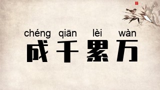 成千累万
