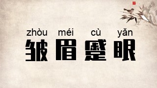 皱眉蹙眼