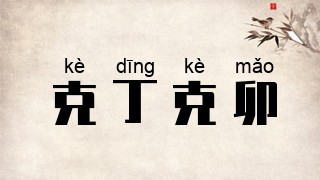 克丁克卯